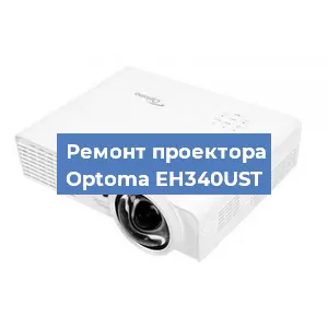Замена системной платы на проекторе Optoma EH340UST в Москве